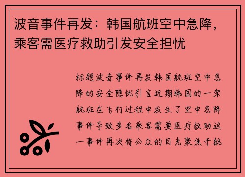 波音事件再发：韩国航班空中急降，乘客需医疗救助引发安全担忧