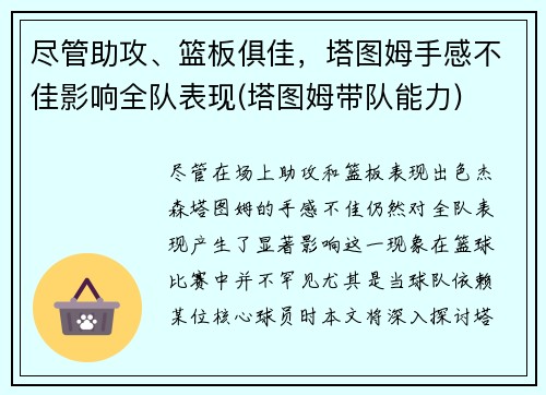 尽管助攻、篮板俱佳，塔图姆手感不佳影响全队表现(塔图姆带队能力)