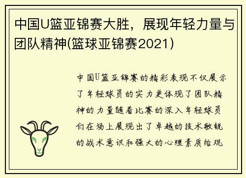 中国U篮亚锦赛大胜，展现年轻力量与团队精神(篮球亚锦赛2021)