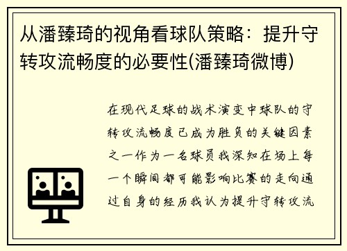 从潘臻琦的视角看球队策略：提升守转攻流畅度的必要性(潘臻琦微博)