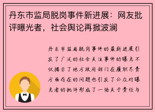 丹东市监局脱岗事件新进展：网友批评曝光者，社会舆论再掀波澜