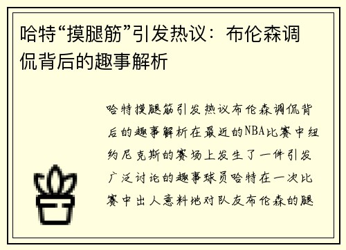 哈特“摸腿筋”引发热议：布伦森调侃背后的趣事解析