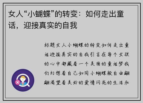 女人“小蝴蝶”的转变：如何走出童话，迎接真实的自我