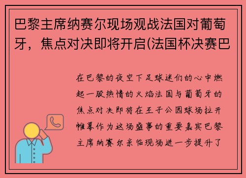 巴黎主席纳赛尔现场观战法国对葡萄牙，焦点对决即将开启(法国杯决赛巴黎圣日耳曼)