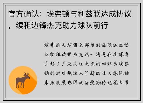 官方确认：埃弗顿与利兹联达成协议，续租边锋杰克助力球队前行