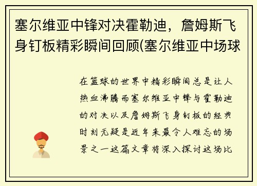 塞尔维亚中锋对决霍勒迪，詹姆斯飞身钉板精彩瞬间回顾(塞尔维亚中场球员)