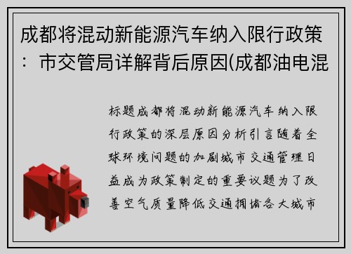 成都将混动新能源汽车纳入限行政策：市交管局详解背后原因(成都油电混合动力汽车限号吗)