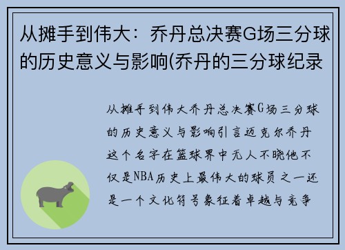 从摊手到伟大：乔丹总决赛G场三分球的历史意义与影响(乔丹的三分球纪录)