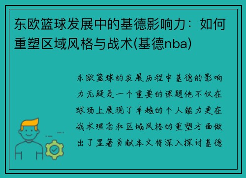 东欧篮球发展中的基德影响力：如何重塑区域风格与战术(基德nba)