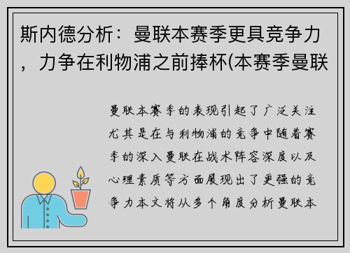 斯内德分析：曼联本赛季更具竞争力，力争在利物浦之前捧杯(本赛季曼联阵容)