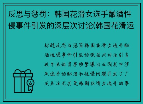 反思与惩罚：韩国花滑女选手酗酒性侵事件引发的深层次讨论(韩国花滑运动员)