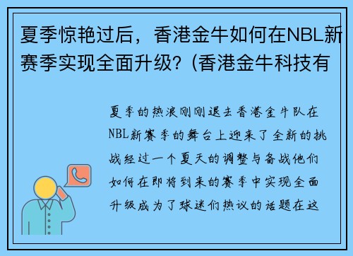 夏季惊艳过后，香港金牛如何在NBL新赛季实现全面升级？(香港金牛科技有限公司)