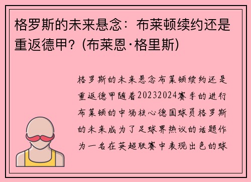 格罗斯的未来悬念：布莱顿续约还是重返德甲？(布莱恩·格里斯)