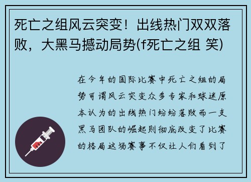 死亡之组风云突变！出线热门双双落败，大黑马撼动局势(f死亡之组 笑)