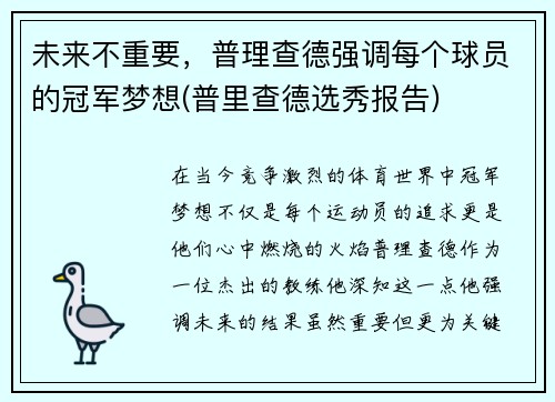 未来不重要，普理查德强调每个球员的冠军梦想(普里查德选秀报告)