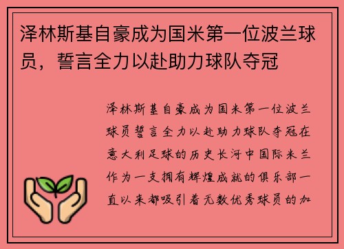 泽林斯基自豪成为国米第一位波兰球员，誓言全力以赴助力球队夺冠