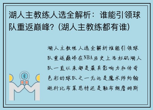 湖人主教练人选全解析：谁能引领球队重返巅峰？(湖人主教练都有谁)