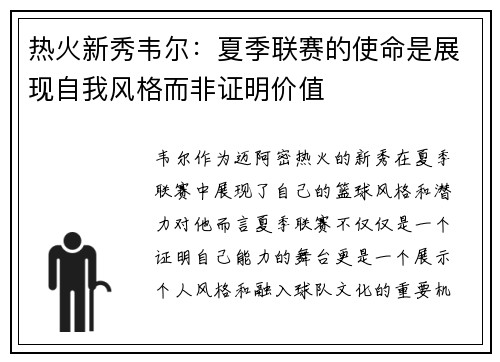 热火新秀韦尔：夏季联赛的使命是展现自我风格而非证明价值