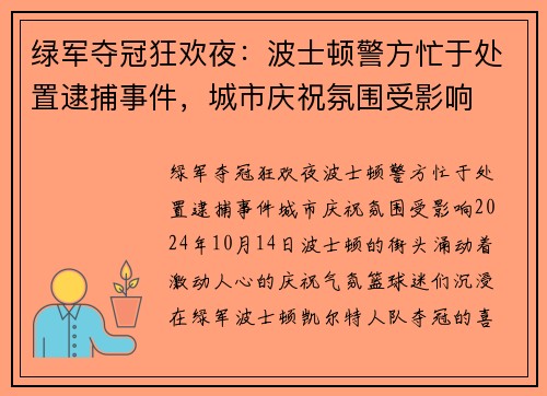 绿军夺冠狂欢夜：波士顿警方忙于处置逮捕事件，城市庆祝氛围受影响