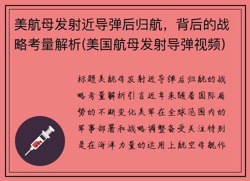 美航母发射近导弹后归航，背后的战略考量解析(美国航母发射导弹视频)