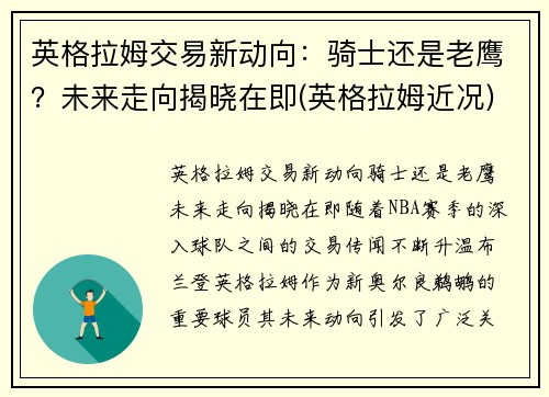 英格拉姆交易新动向：骑士还是老鹰？未来走向揭晓在即(英格拉姆近况)