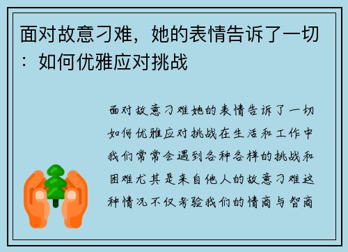 面对故意刁难，她的表情告诉了一切：如何优雅应对挑战