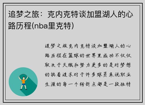 追梦之旅：克内克特谈加盟湖人的心路历程(nba里克特)