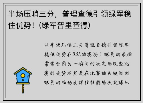 半场压哨三分，普理查德引领绿军稳住优势！(绿军普里查德)