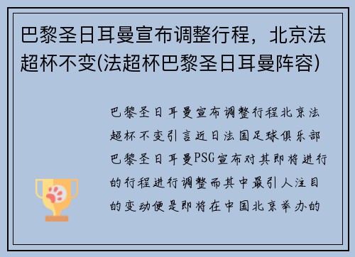 巴黎圣日耳曼宣布调整行程，北京法超杯不变(法超杯巴黎圣日耳曼阵容)