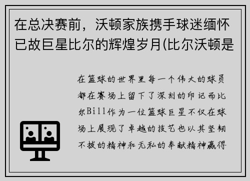 在总决赛前，沃顿家族携手球迷缅怀已故巨星比尔的辉煌岁月(比尔沃顿是哪年选秀)