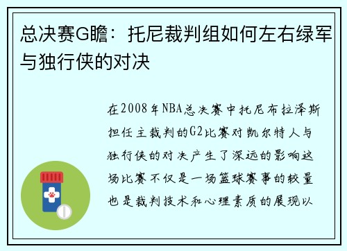 总决赛G瞻：托尼裁判组如何左右绿军与独行侠的对决