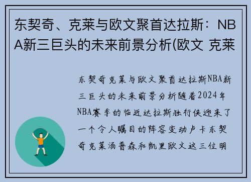 东契奇、克莱与欧文聚首达拉斯：NBA新三巨头的未来前景分析(欧文 克莱)