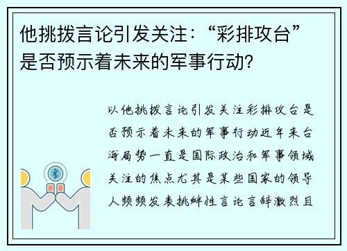 他挑拨言论引发关注：“彩排攻台”是否预示着未来的军事行动？