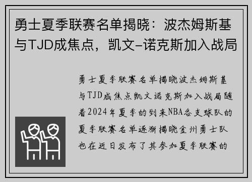 勇士夏季联赛名单揭晓：波杰姆斯基与TJD成焦点，凯文-诺克斯加入战局