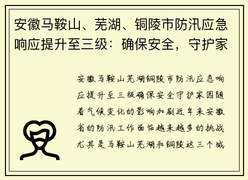 安徽马鞍山、芜湖、铜陵市防汛应急响应提升至三级：确保安全，守护家园