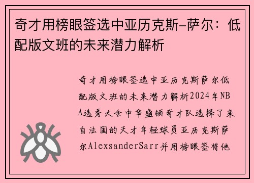 奇才用榜眼签选中亚历克斯-萨尔：低配版文班的未来潜力解析