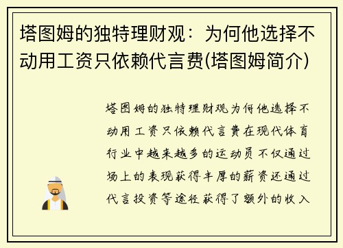 塔图姆的独特理财观：为何他选择不动用工资只依赖代言费(塔图姆简介)