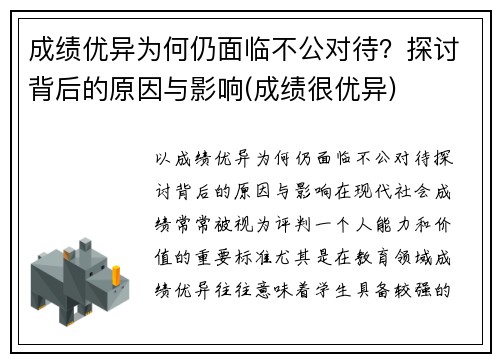 成绩优异为何仍面临不公对待？探讨背后的原因与影响(成绩很优异)