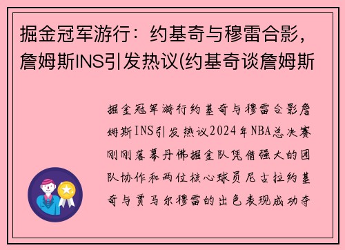 掘金冠军游行：约基奇与穆雷合影，詹姆斯INS引发热议(约基奇谈詹姆斯)