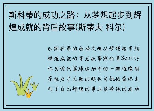 斯科蒂的成功之路：从梦想起步到辉煌成就的背后故事(斯蒂夫 科尔)