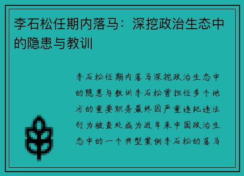 李石松任期内落马：深挖政治生态中的隐患与教训