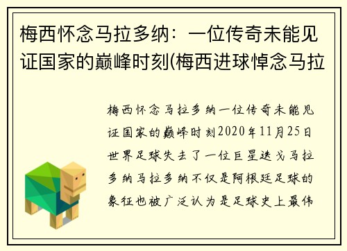 梅西怀念马拉多纳：一位传奇未能见证国家的巅峰时刻(梅西进球悼念马拉多纳)