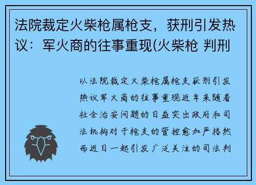 法院裁定火柴枪属枪支，获刑引发热议：军火商的往事重现(火柴枪 判刑)