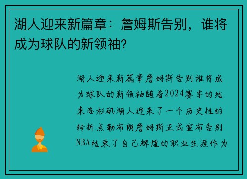 湖人迎来新篇章：詹姆斯告别，谁将成为球队的新领袖？