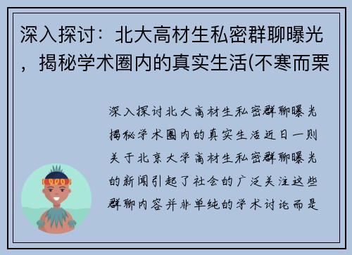 深入探讨：北大高材生私密群聊曝光，揭秘学术圈内的真实生活(不寒而栗的爱情北大女学生聊天记录)