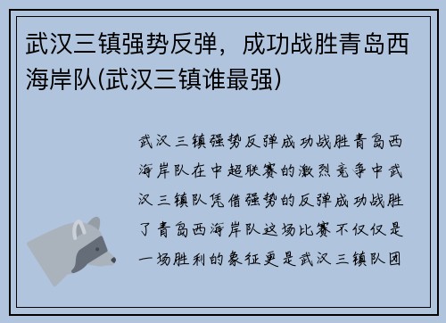 武汉三镇强势反弹，成功战胜青岛西海岸队(武汉三镇谁最强)