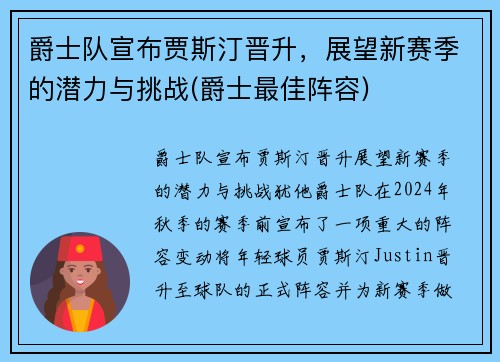 爵士队宣布贾斯汀晋升，展望新赛季的潜力与挑战(爵士最佳阵容)