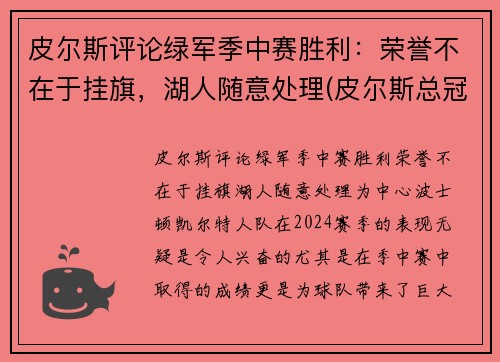 皮尔斯评论绿军季中赛胜利：荣誉不在于挂旗，湖人随意处理(皮尔斯总冠军)