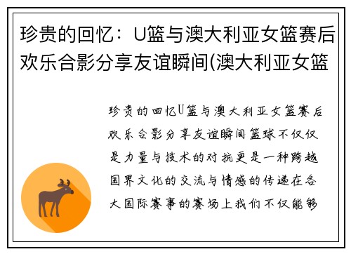 珍贵的回忆：U篮与澳大利亚女篮赛后欢乐合影分享友谊瞬间(澳大利亚女篮和中国女篮)