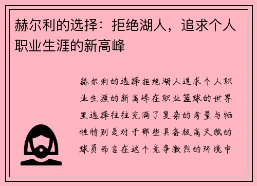 赫尔利的选择：拒绝湖人，追求个人职业生涯的新高峰